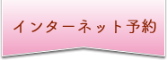 インターネット予約